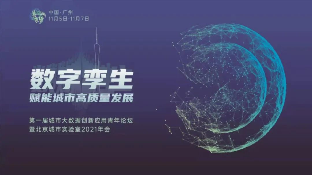 嘉宾简介（一） | 第一届城市大数据创新应用青年论坛