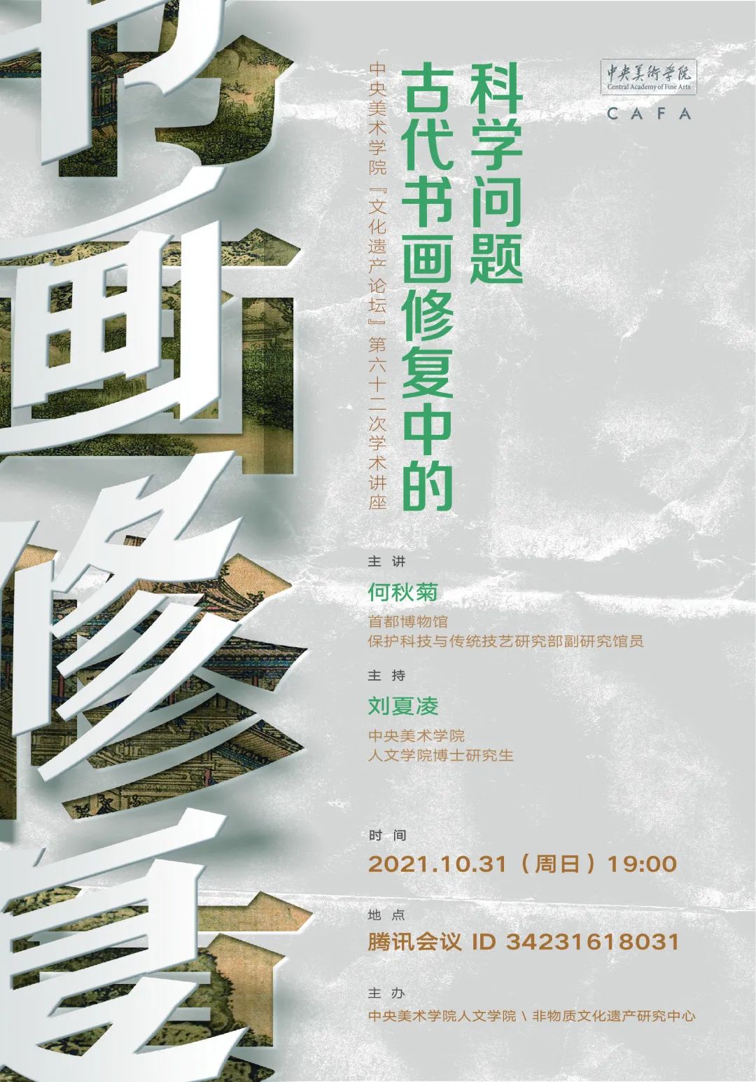 讲座预告丨何秋菊:古代书画修复中的科学问题 讲座预告丨何秋菊:古代书画修复中的科学问题