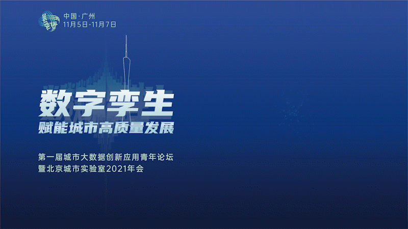 嘉宾简介（二） | 第一届城市大数据创新应用青年论坛