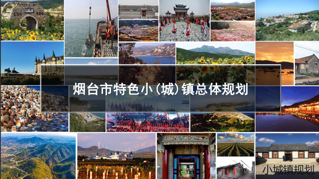 市域层面特色小镇总体概念规划案例推荐：烟台市特色小（城）镇总体规划