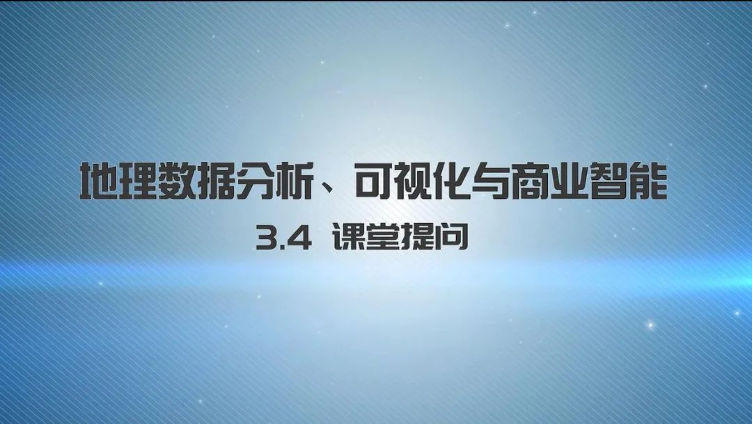 第三章《地理数据分析、可视化与商业智能》 | 《新城市科学》2021秋季学期MOOC 上新啦！