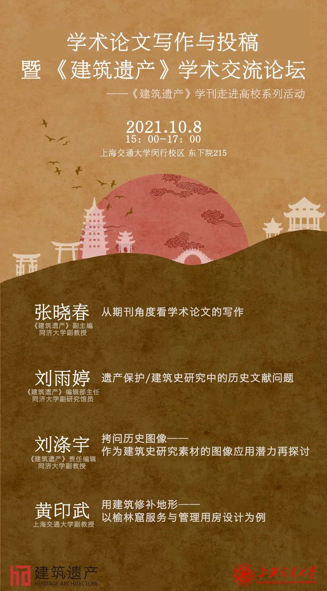 【预告】学术论文写作与投稿暨《建筑遗产》学术交流论坛