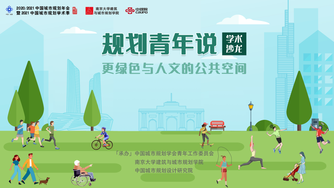 中国城市规划学会青年工作委员会第三期“规划青年说”学术沙龙召开