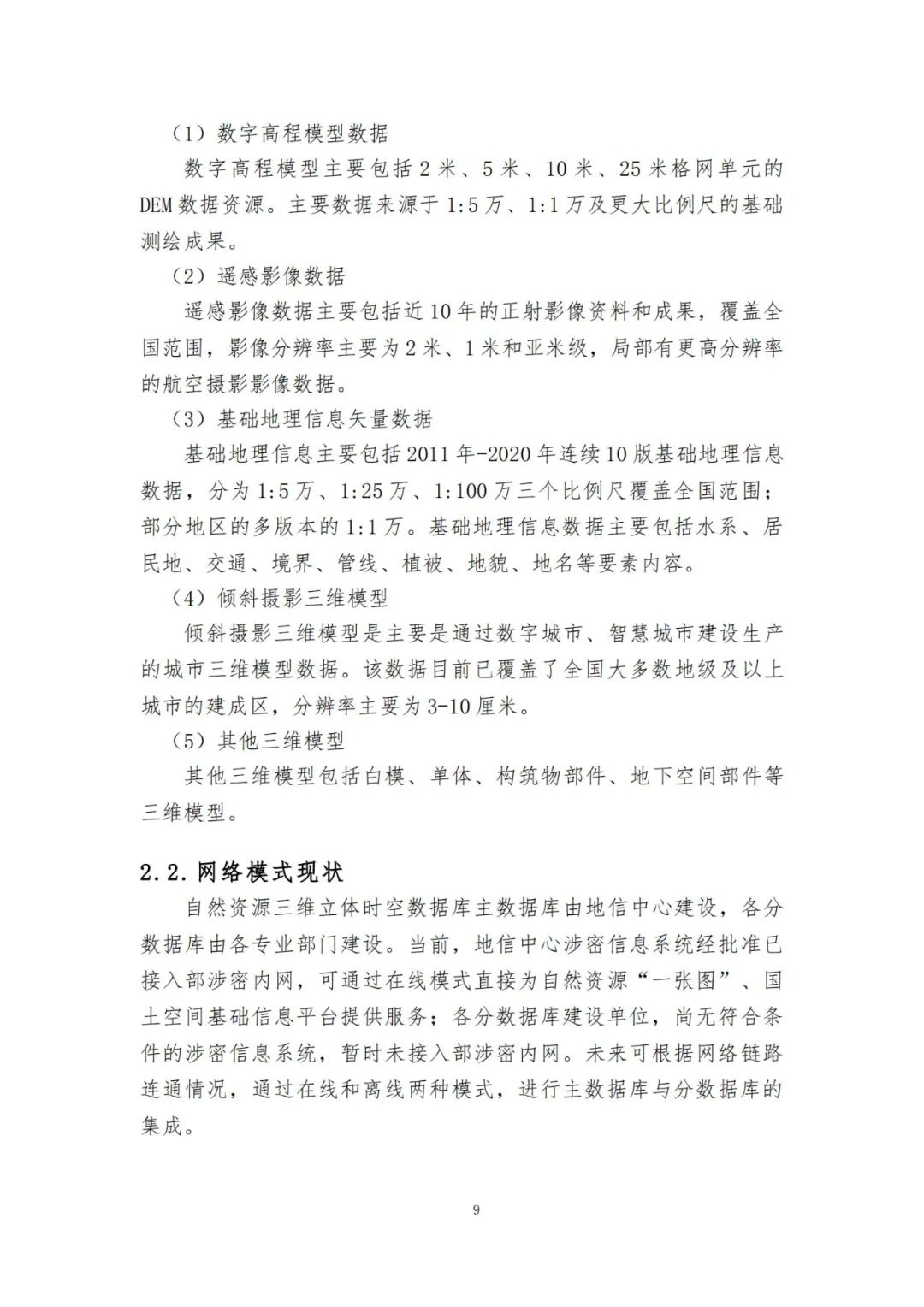 《自然资源三维立体时空数据库主数据库设计方案（2021版）》印发