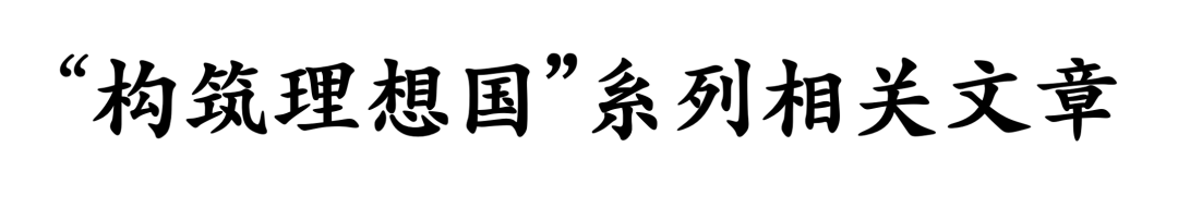 学术讲座|童明:中国建筑的觉醒现代性 学术讲座|童明:中国建筑的觉醒现代性