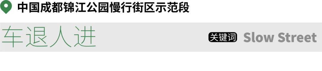 好的慢行街区都长什么样？