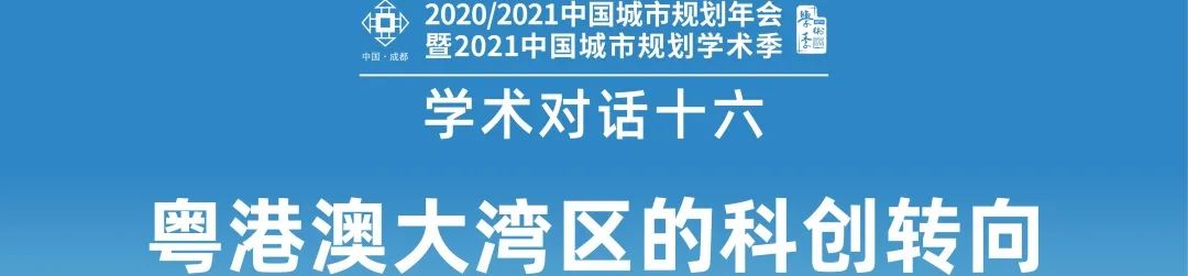 【规划年会】特别对话二:湾区韧性发展与适应性规划 【规划年会】特别对话二:湾区韧性发展与适应性规划