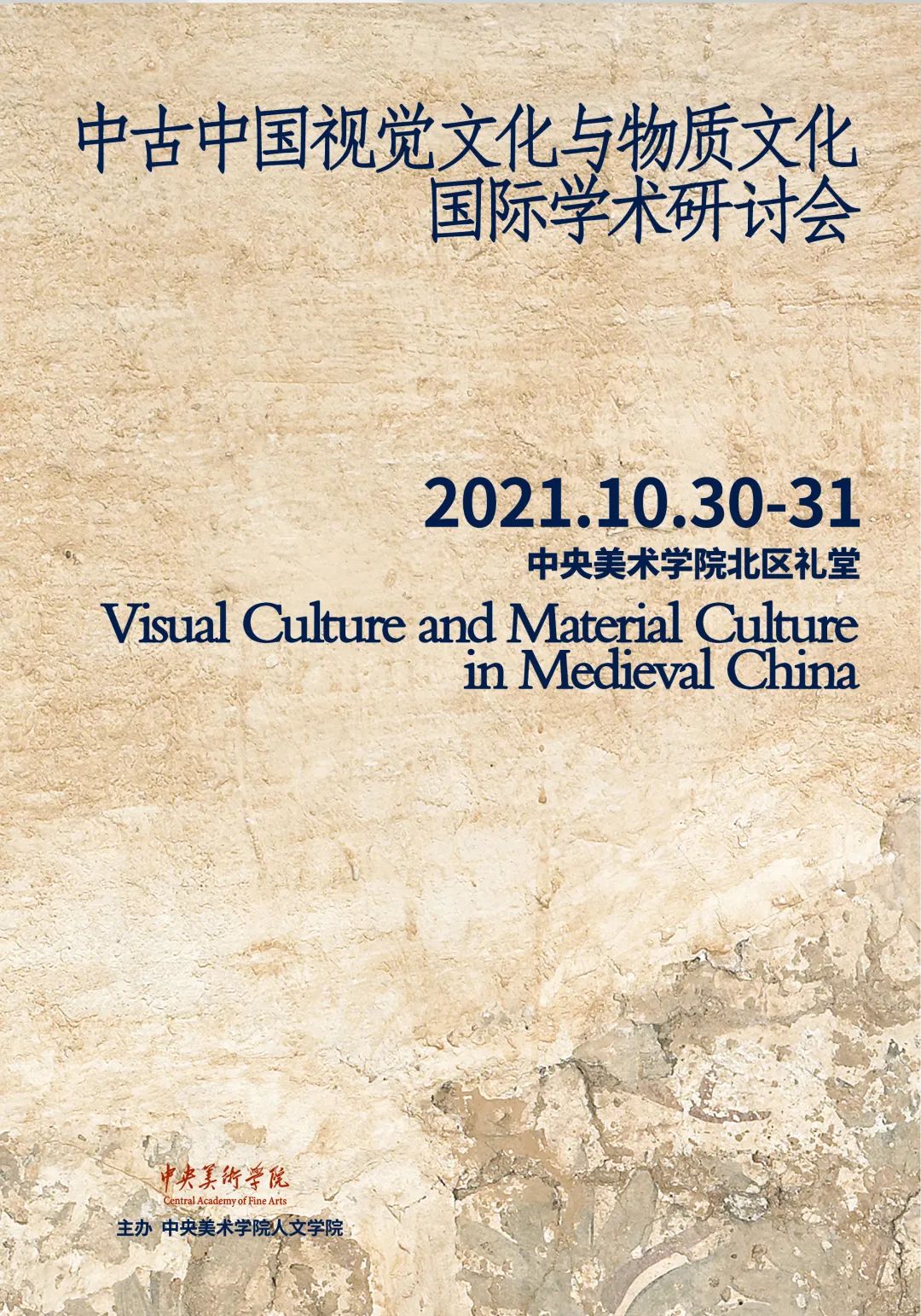 会议资讯丨中古中国视觉文化与物质文化国际学术研讨会 会议资讯丨中古中国视觉文化与物质文化国际学术研讨会