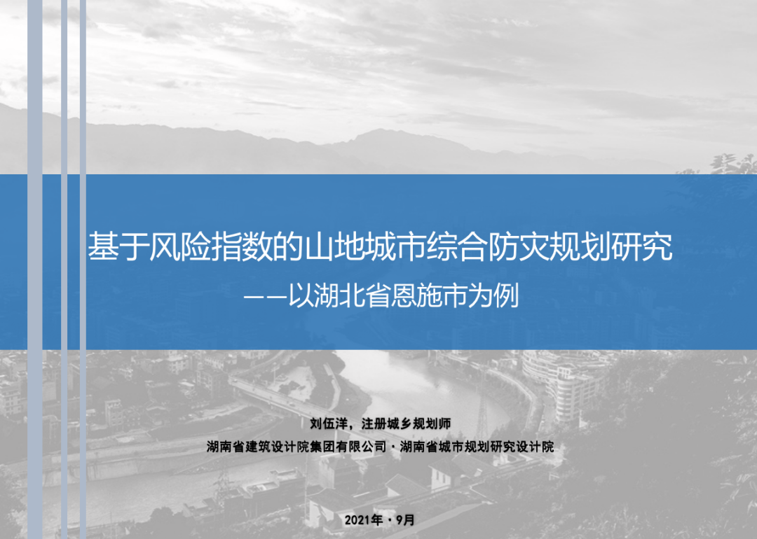 【规划年会】专题会议二十一:提升城市治理能力,建设防灾韧性城市 【规划年会】专题会议二十一:提升城市治理能力,建设防灾韧性城市