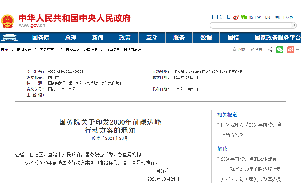 国务院印发《2030年前碳达峰行动方案》,开展城乡建设碳达峰行动 国务院印发《2030年前碳达峰行动方案》,开展城乡建设碳达峰行动