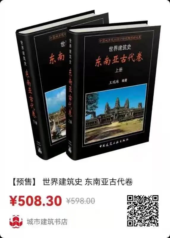 王瑞珠院士的《世界建筑史》丛书又添新成员,《印度次大陆古代卷》、《东南亚古代卷》隆重面市 王瑞珠院士的《世界建筑史》丛书又添新成员,《印度次大陆古代卷》、《东南亚古代卷》隆重面市