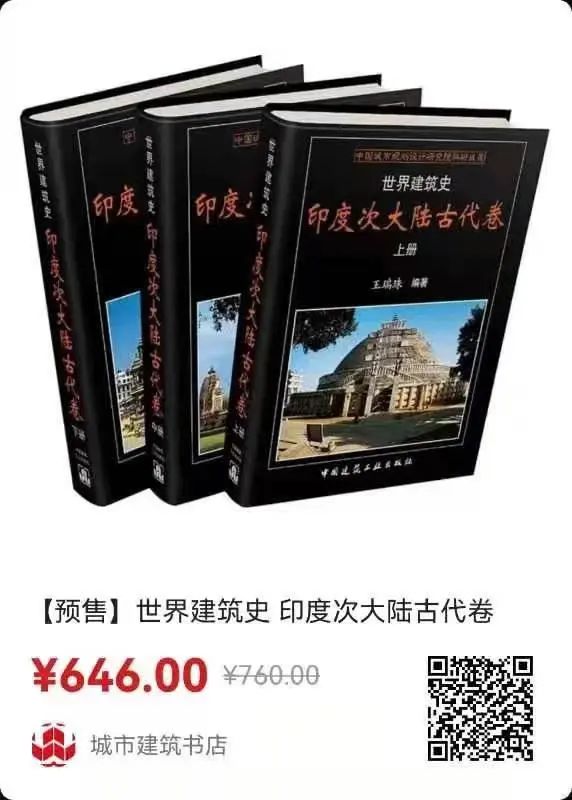 王瑞珠院士的《世界建筑史》丛书又添新成员,《印度次大陆古代卷》、《东南亚古代卷》隆重面市 王瑞珠院士的《世界建筑史》丛书又添新成员,《印度次大陆古代卷》、《东南亚古代卷》隆重面市