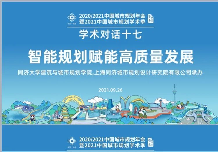 中国城市规划年会学术对话：智能规划赋能高质量发展