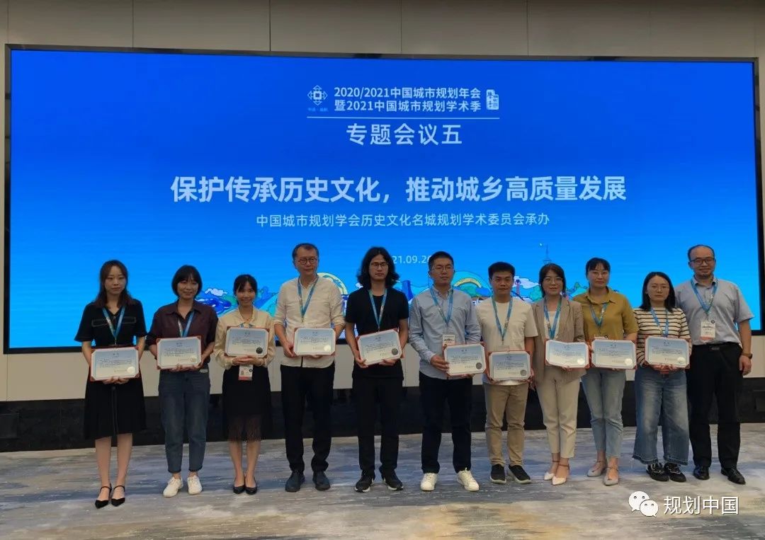 中国城市规划年会专题会议“保护传承历史文化，推动城乡高质量发展”圆满召开