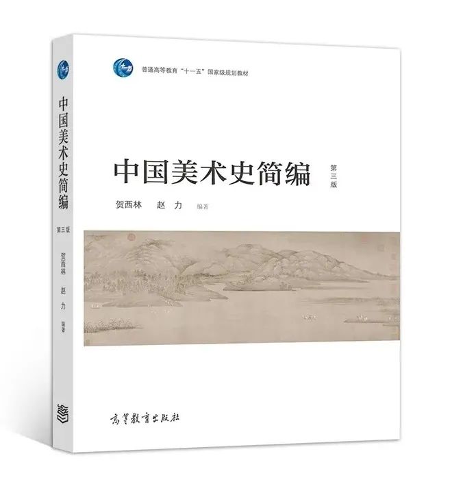 美苑英华丨《中国美术史简编》(第三版)获首届“全国优秀教材二等奖”暨中央美术学院人文学院获“全国教材建设先进集体”称号 美苑英华丨《中国美术史简编》(第三版)获首届“全国优秀教材二等奖”暨中央美术学院人文学院获“全国教材建设先进集体”称号