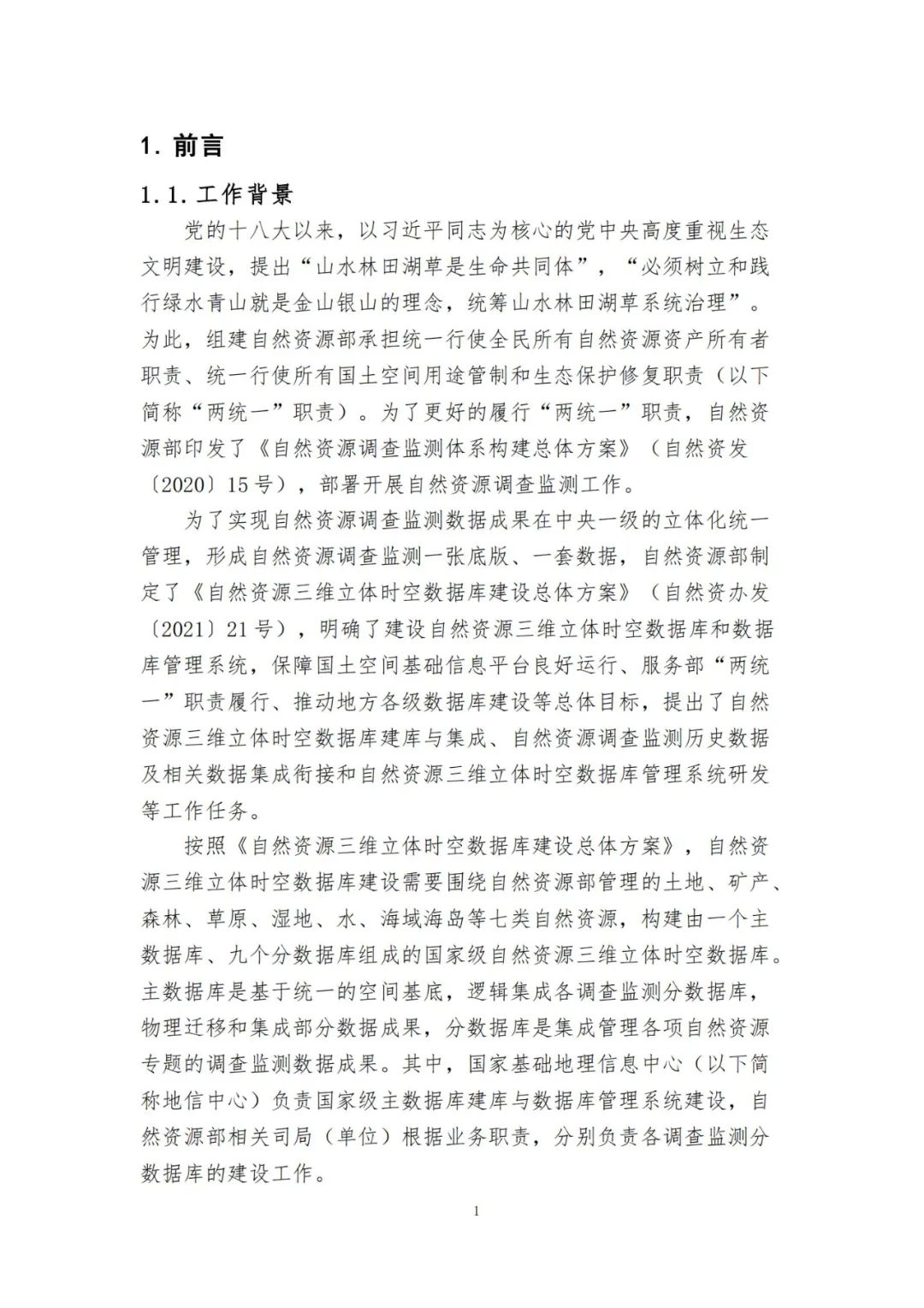 《自然资源三维立体时空数据库主数据库设计方案（2021版）》印发