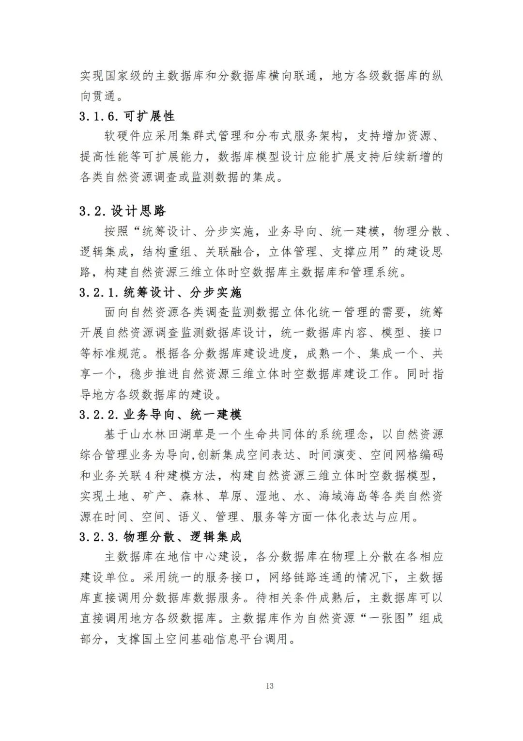 《自然资源三维立体时空数据库主数据库设计方案（2021版）》印发