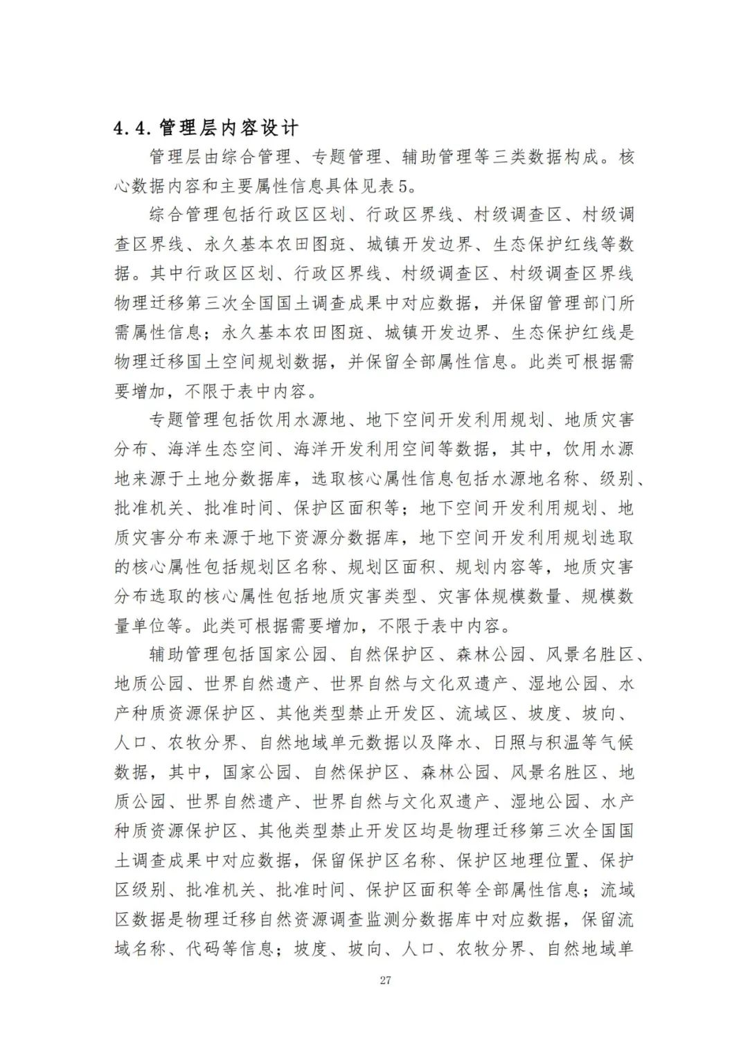 《自然资源三维立体时空数据库主数据库设计方案（2021版）》印发