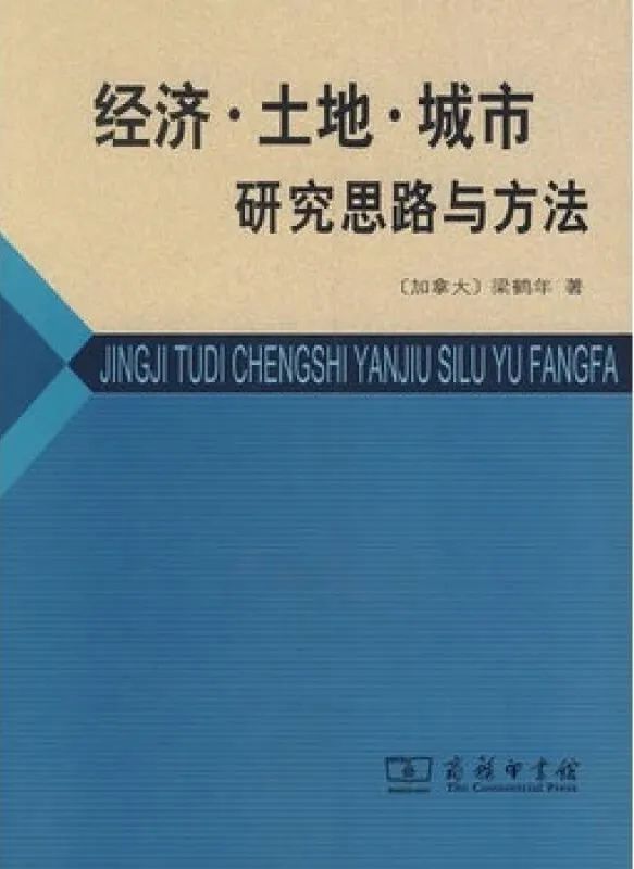 梁言实录 | 梁鹤年先生课堂拾锦 ·《经济·土地·城市——研究思路与方法》读书心得（9）