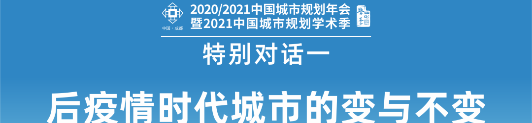 【规划年会】特别对话二:湾区韧性发展与适应性规划 【规划年会】特别对话二:湾区韧性发展与适应性规划