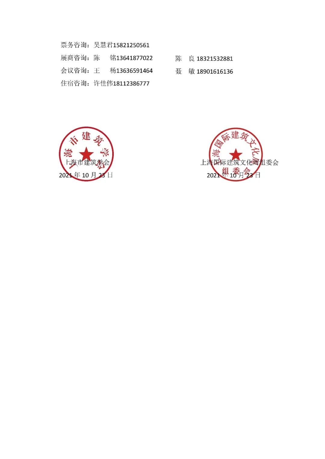 关于“2021中国建筑学会学术年会暨上海国际建筑文化周” 延期举办的通知 关于“2021中国建筑学会学术年会暨上海国际建筑文化周” 延期举办的通知