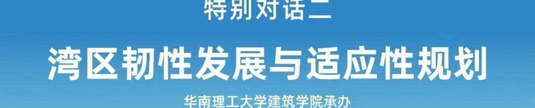 【规划年会】专题会议二十一:提升城市治理能力,建设防灾韧性城市 【规划年会】专题会议二十一:提升城市治理能力,建设防灾韧性城市