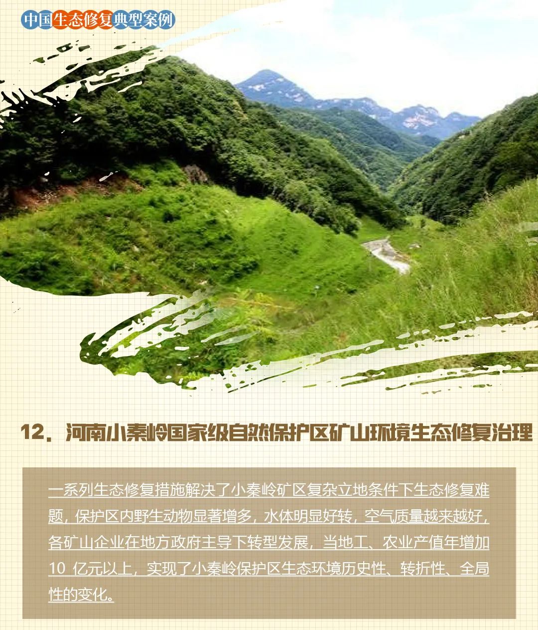自然资源部:《中国生态修复典型案例集》(含18个案例) 自然资源部:《中国生态修复典型案例集》(含18个案例)