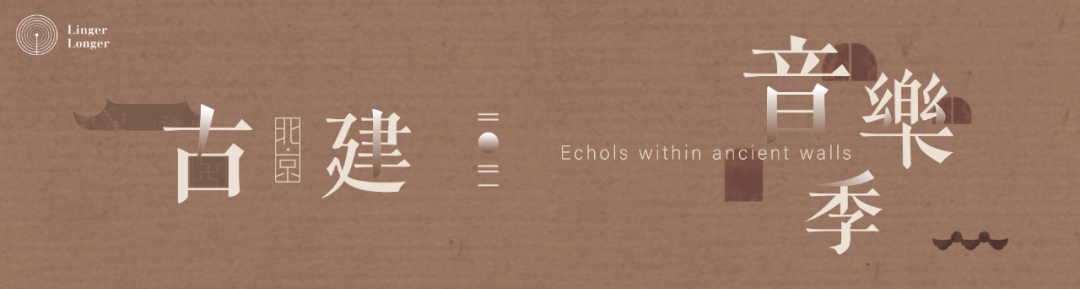 福利|当音乐在这些古建筑里响起…… 福利|当音乐在这些古建筑里响起……