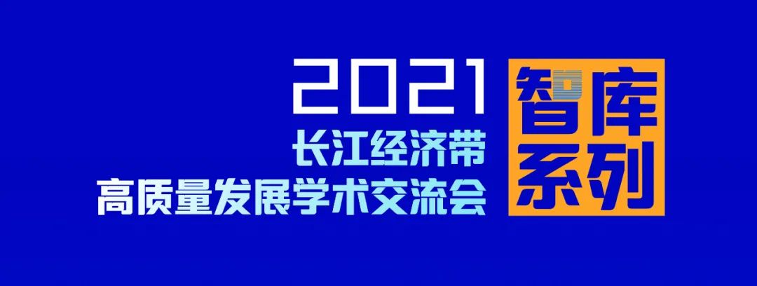 中规智库丨长江经济带高质量发展学术交流会成功举办 中规智库丨长江经济带高质量发展学术交流会成功举办