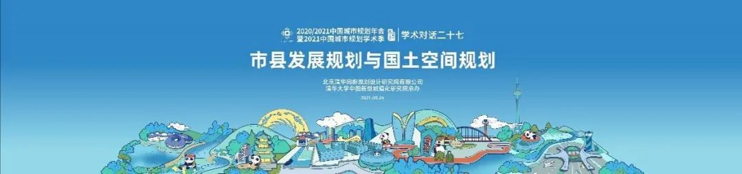 【规划年会】学术对话二十七:市县发展规划与国土空间规划 【规划年会】学术对话二十七:市县发展规划与国土空间规划