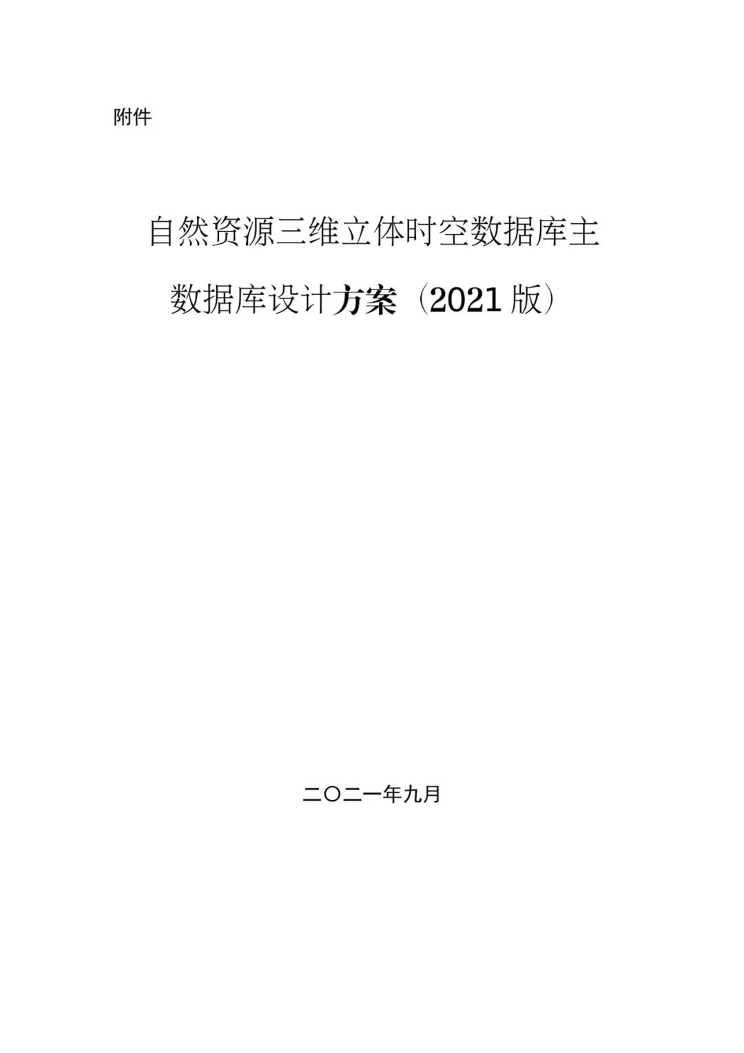 《自然资源三维立体时空数据库主数据库设计方案（2021版）》印发