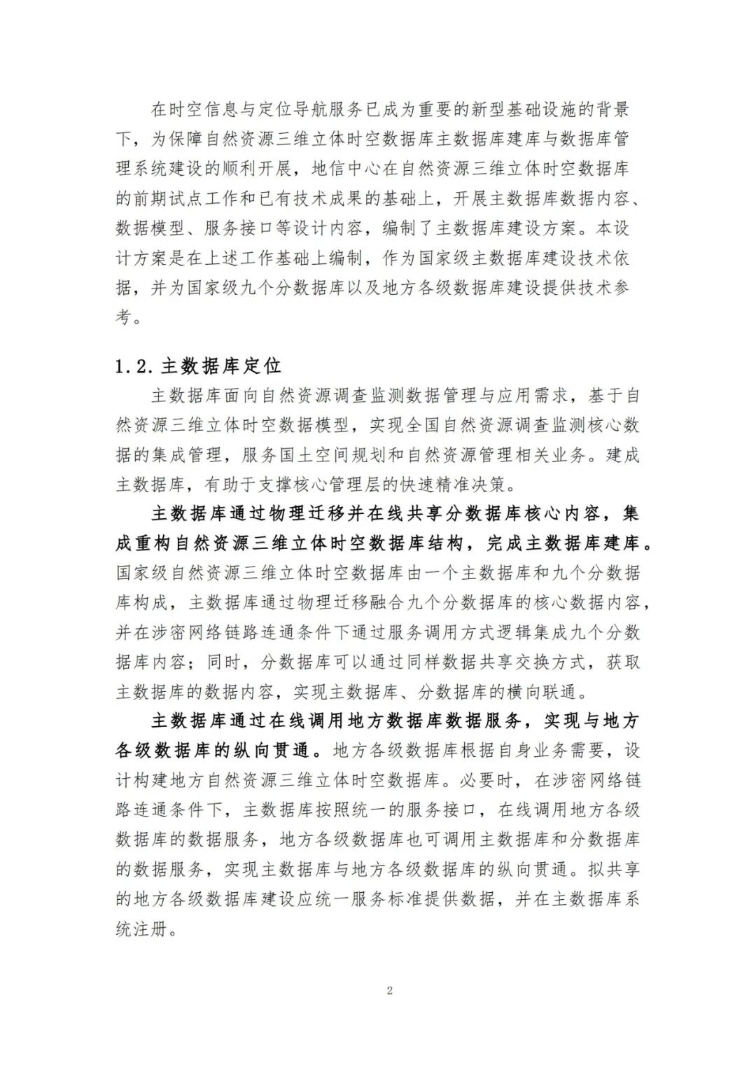 《自然资源三维立体时空数据库主数据库设计方案（2021版）》印发
