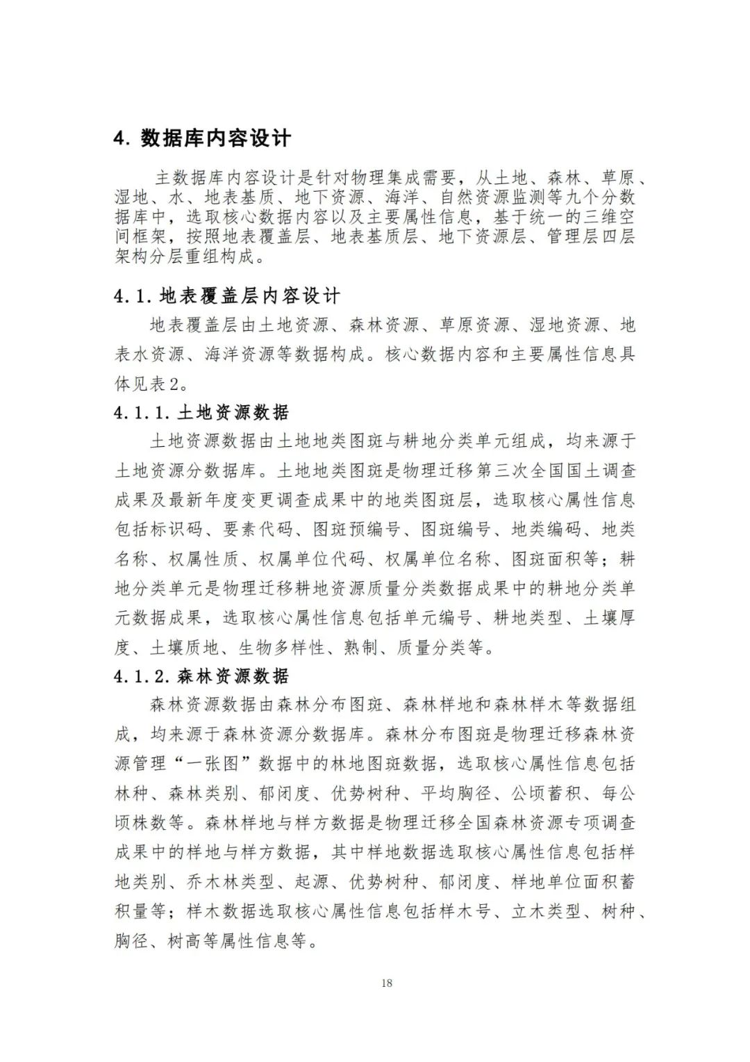 《自然资源三维立体时空数据库主数据库设计方案（2021版）》印发