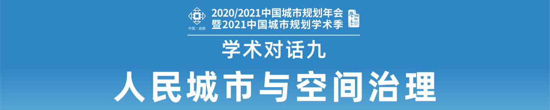 【规划年会】阳建强:城市更新的价值目标与规划路径 【规划年会】阳建强:城市更新的价值目标与规划路径