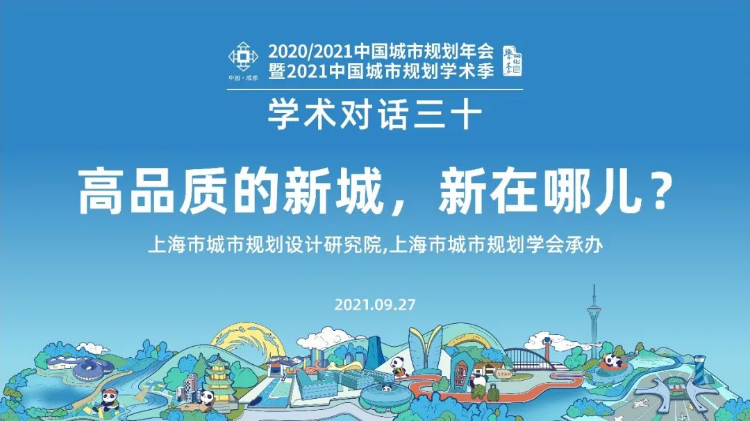 【规划年会】学术对话三十:高品质的新城,新在哪儿? 【规划年会】学术对话三十:高品质的新城,新在哪儿?