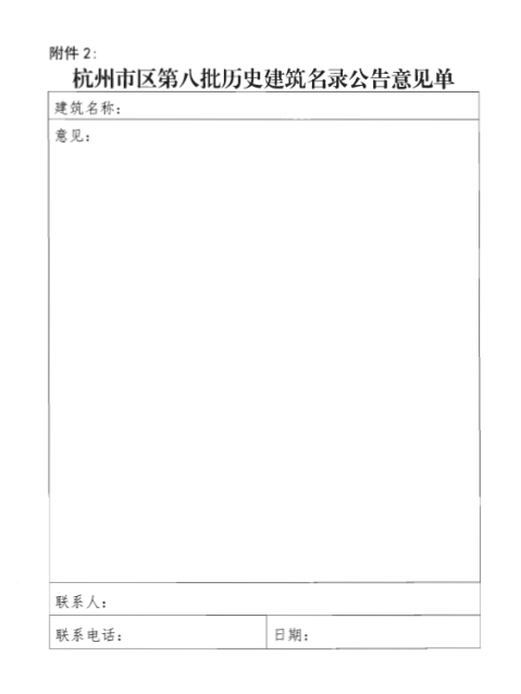 杭州市区第八批历史建筑名录公告
