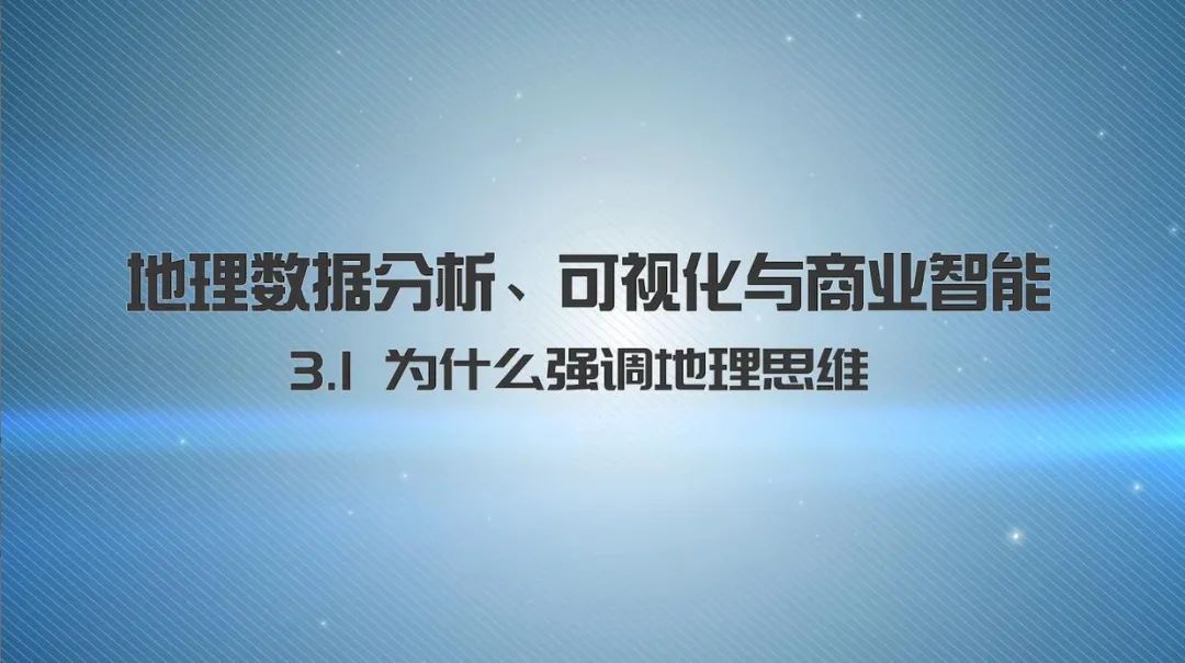 第三章《地理数据分析、可视化与商业智能》 | 《新城市科学》2021秋季学期MOOC 上新啦！