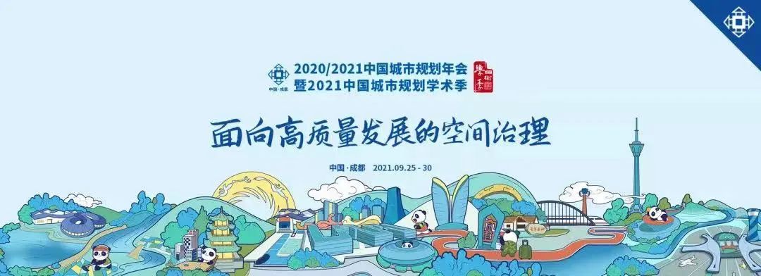 中国城市规划年会学术对话暨中规智库系列活动：“公园城市·绿色城镇化新模式”圆满召开