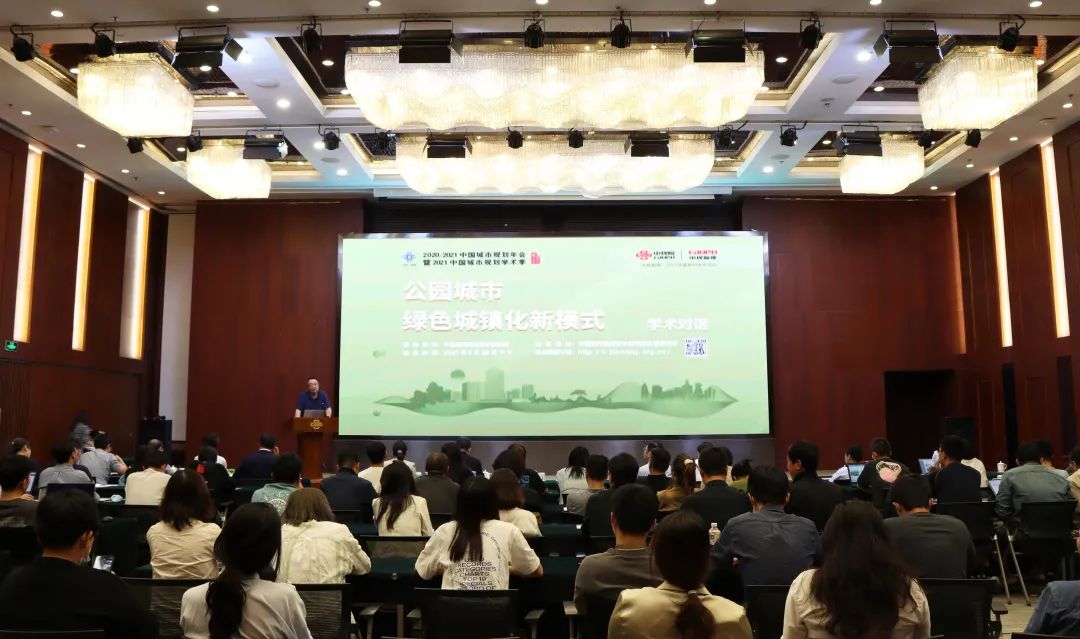 中国城市规划年会学术对话暨中规智库系列活动：“公园城市·绿色城镇化新模式”圆满召开