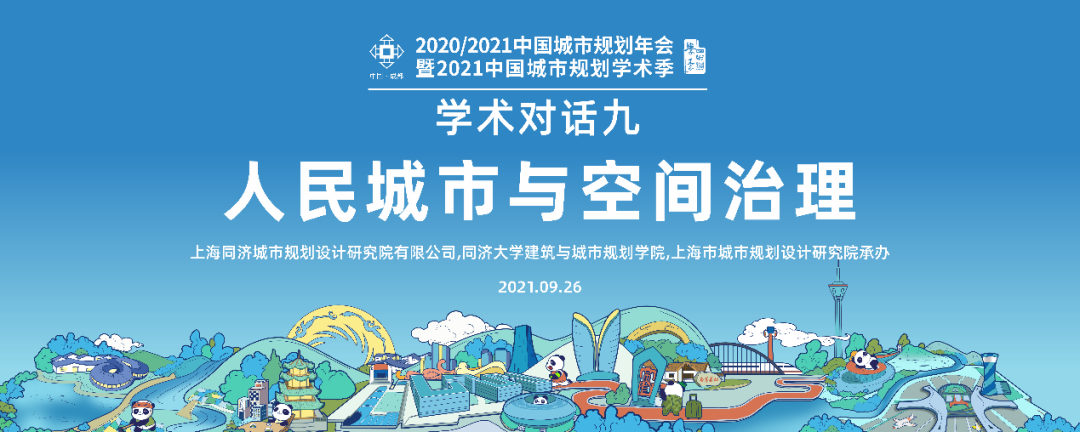 中国城市规划年会学术对话:人民城市与空间治理 中国城市规划年会学术对话:人民城市与空间治理