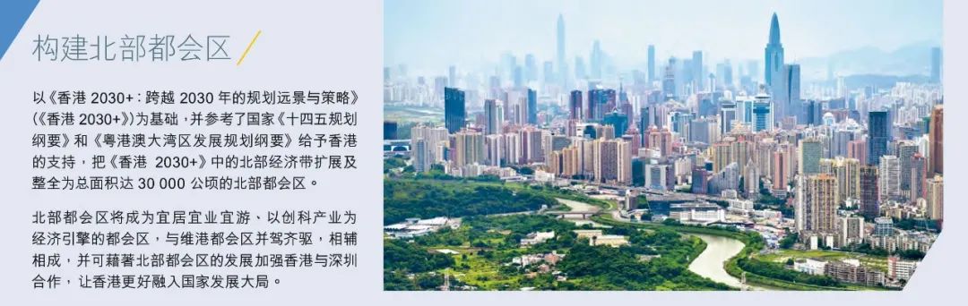 香港发布《北部都会区发展策略》,面积约为300平方公里 香港发布《北部都会区发展策略》,面积约为300平方公里