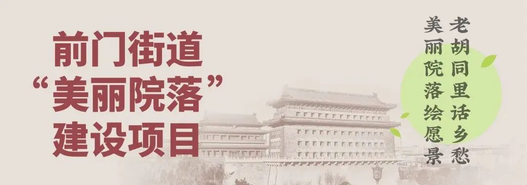『美丽院落』总结收获,憧憬未来:前门街道美丽院落2020年项目总结会暨2021年项目经验交流会顺利举办! 『美丽院落』总结收获,憧憬未来:前门街道美丽院落2020年项目总结会暨2021年项目经验交流会顺利举办!