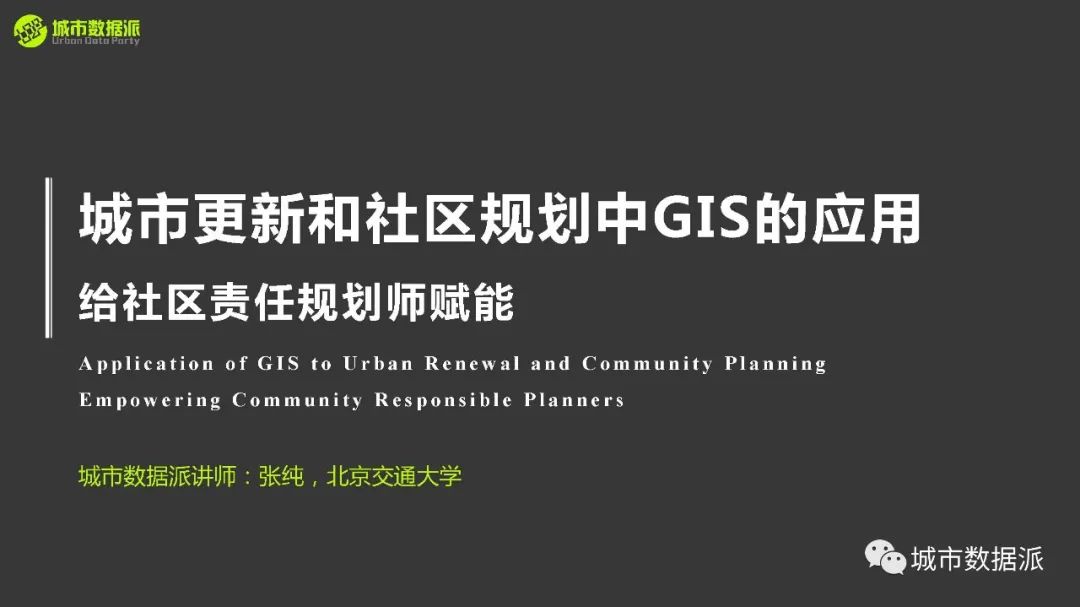 赋能社区责任规划师:城市更新和社区规划中GIS的应用有哪些?丨城市数据派 赋能社区责任规划师:城市更新和社区规划中GIS的应用有哪些?丨城市数据派