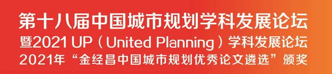 【会议预告】第十八届中国城市规划学科发展论坛