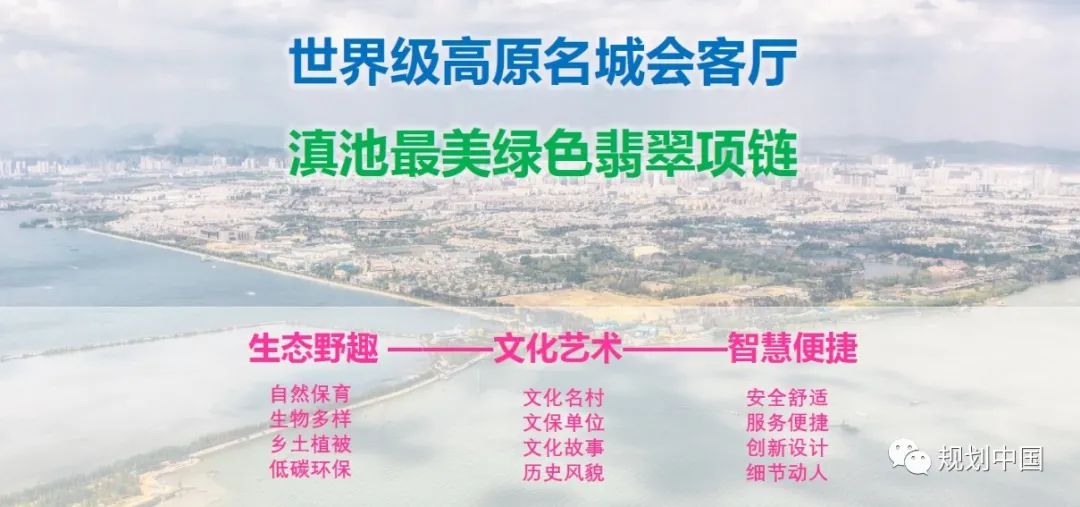 中规作品丨“还一湖清水,育万物生灵”——滇池生态廊道与绿道前期策划与概念性方案征集 中规作品丨“还一湖清水,育万物生灵”——滇池生态廊道与绿道前期策划与概念性方案征集