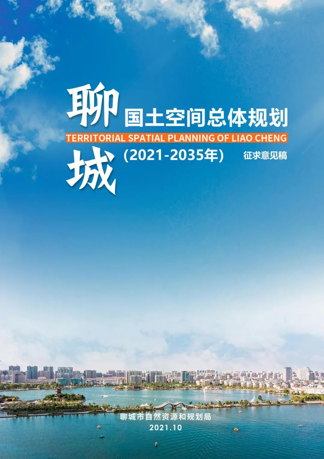 《聊城市国土空间总体规划（2021-2035年）》公示