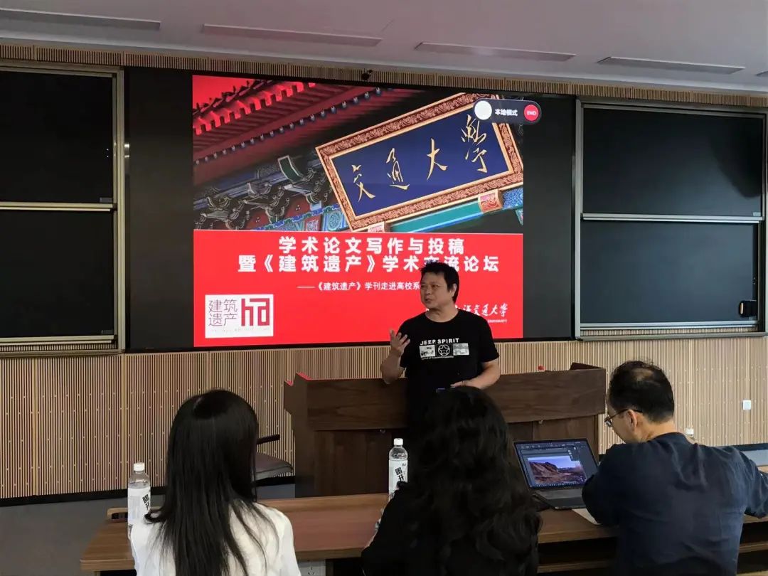 论文写作与投稿暨《建筑遗产》学术交流论坛在上海交通大学举办
