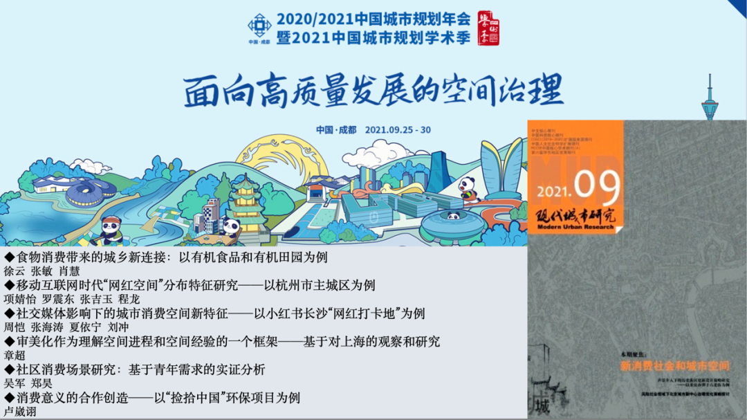 【规划年会】学术对话三十六:新消费社会和城市空间 【规划年会】学术对话三十六:新消费社会和城市空间