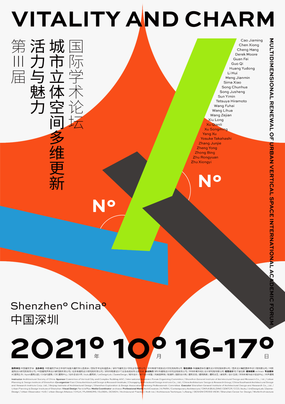 倒计时｜第三届活力与魅力城市立体空间多维更新国际学术论坛
