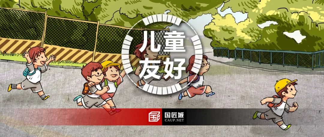 最新发布：《关于推进儿童友好城市建设的指导意见》